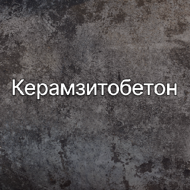 Керамзитобетон в Нижнем Новгороде от производителя