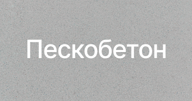 Пескобетон в Нижнем Новгороде