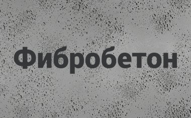 Фибробетон в Нижнем Новгороде