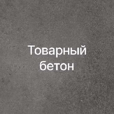 Товарный бетон в Нижнем Новгороде