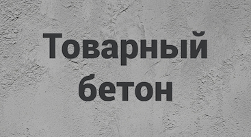 Товарный бетон в Нижнем Новгороде