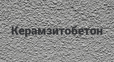Керамзитобетон в Нижнем Новгороде от производителя